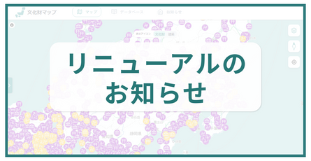 文化財マップ リニューアルのお知らせ