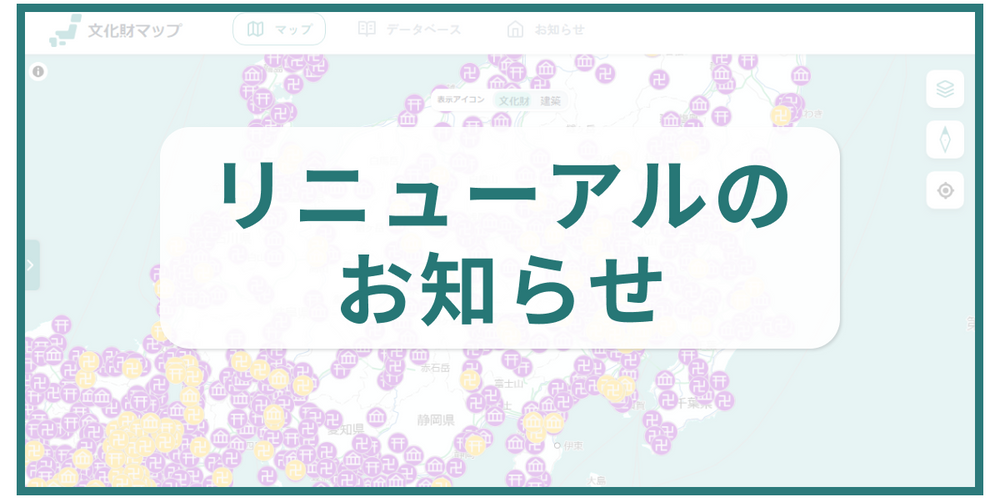 文化財マップ リニューアルのお知らせ