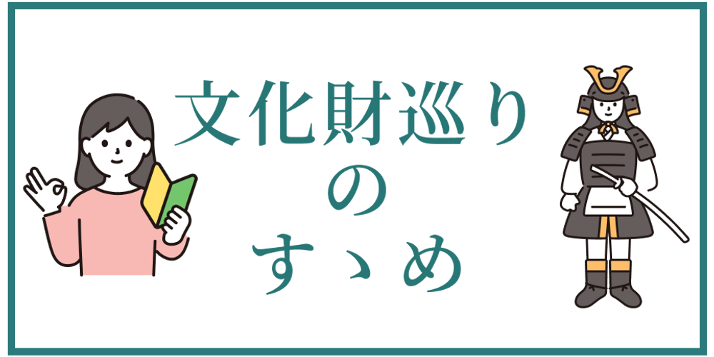 文化財巡りのすゝめ
