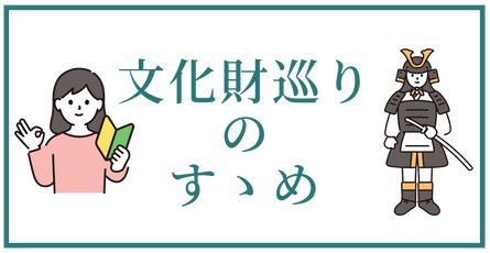 文化財巡りのすゝめ