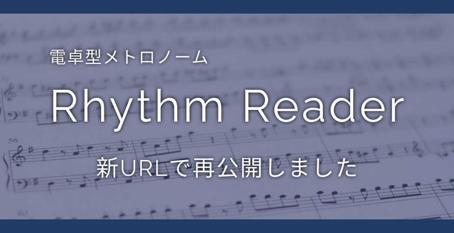 Rhythm Readerを新しいURLで再公開しました