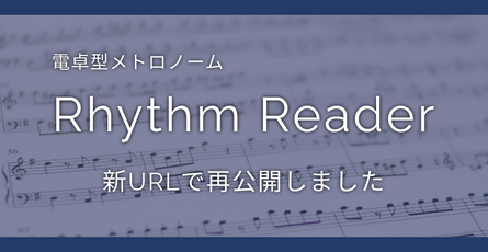 Rhythm Readerを新しいURLで再公開しました