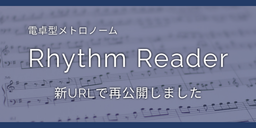 Rhythm Readerを新しいURLで再公開しました
