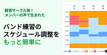 バンド練の予定がすぐ決まる！“スタジオ時間割”に強いスケジュール調整アプリ『あわせのあわせ』
