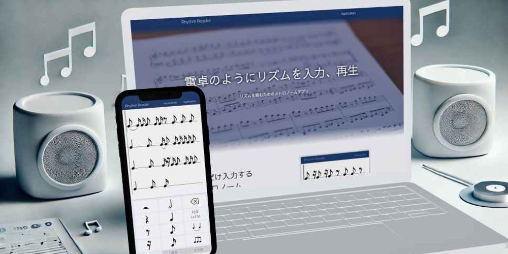 譜読み初心者必見！「Rhythm Reader」でリズム感を鍛えよう【無料Webアプリ】