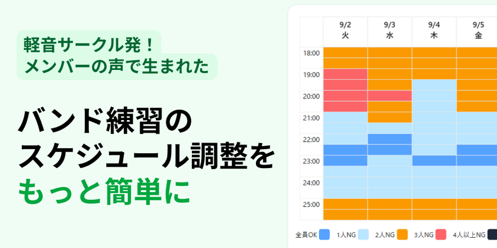 バンド練の予定がすぐ決まる！“スタジオ時間割”に強いスケジュール調整アプリ『あわせのあわせ』