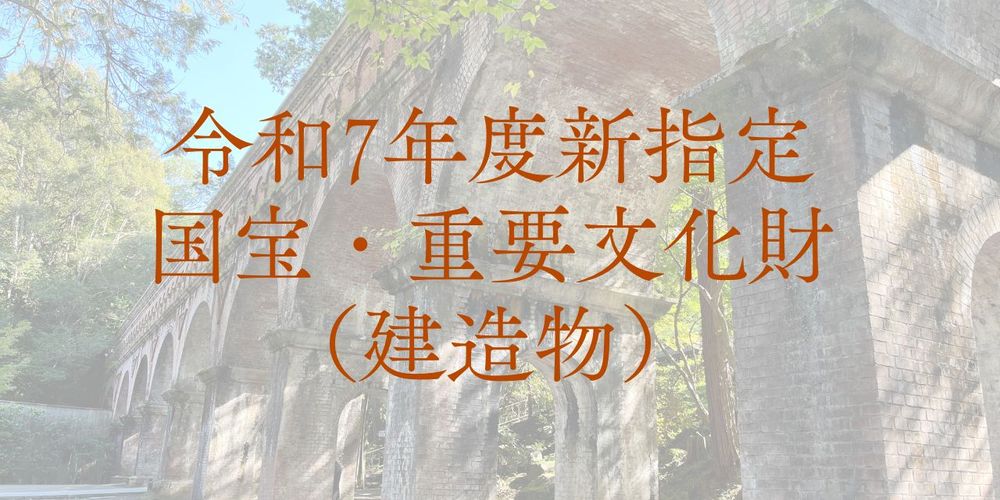 令和7年度新指定国宝・重要文化財（建造物）を文化財マップに追加しました！！