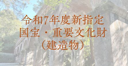 令和7年度新指定国宝・重要文化財（建造物）を文化財マップに追加しました！！