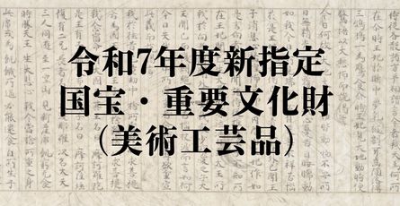 令和7年度新指定国宝・重要文化財（美術工芸品）を文化財マップに追加しました！！