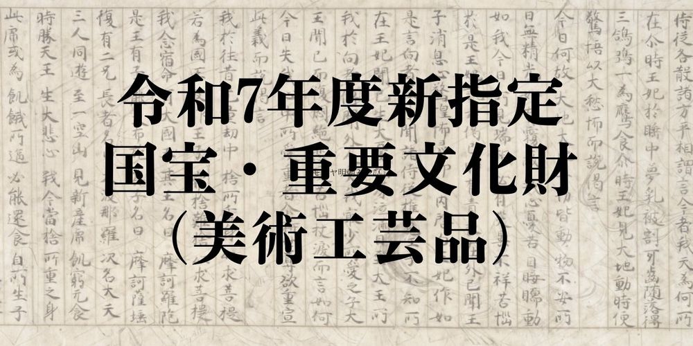 令和7年度新指定国宝・重要文化財（美術工芸品）を文化財マップに追加しました！！