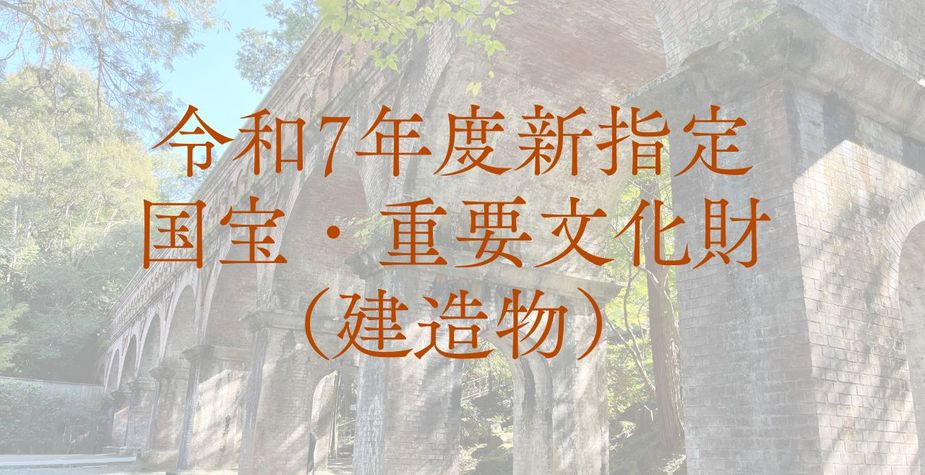 令和7年度新指定国宝・重要文化財（建造物）を文化財マップに追加しました！！