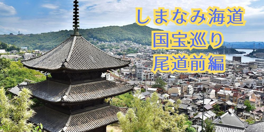 しまなみ海道の国宝を巡ろう　尾道編