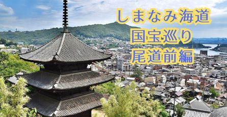 しまなみ海道の国宝を巡ろう　尾道編