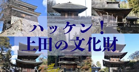 ハッケン！上田の文化財！