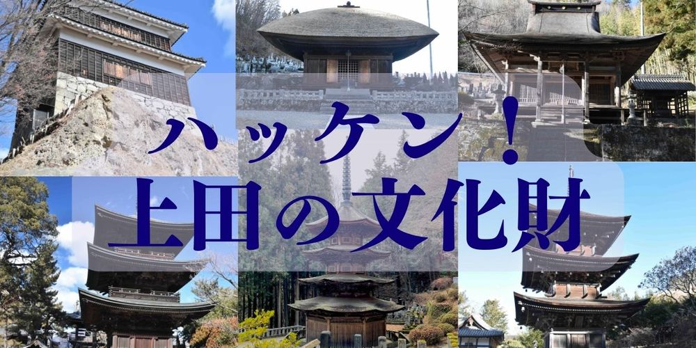 ハッケン！上田の文化財！