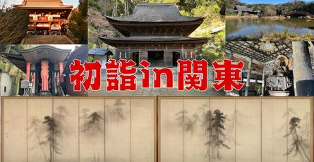 文化財づくしの三が日　関東編！