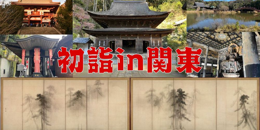 文化財づくしの三が日　関東編！