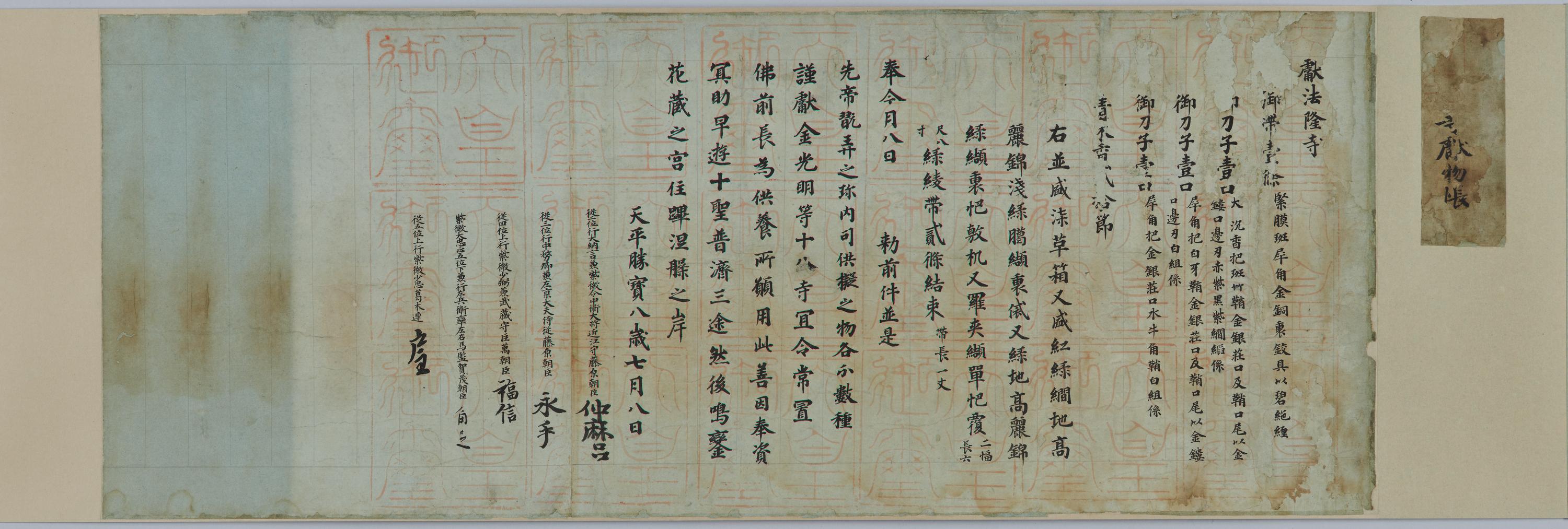 国宝・法隆寺献物帳(東京国立博物館 奈良時代)