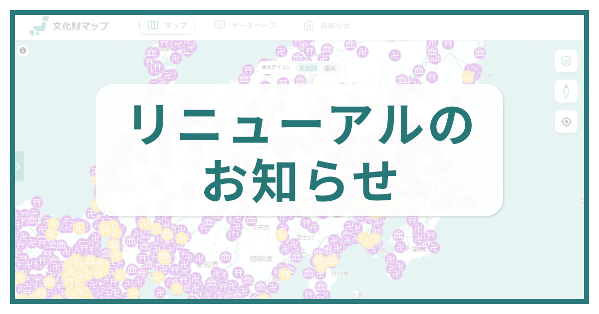 文化財マップ リニューアル