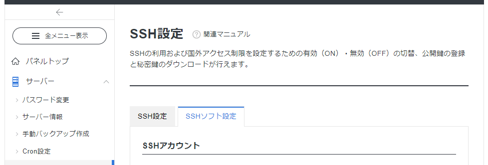 SSHソフト設定 SSHソフト設定